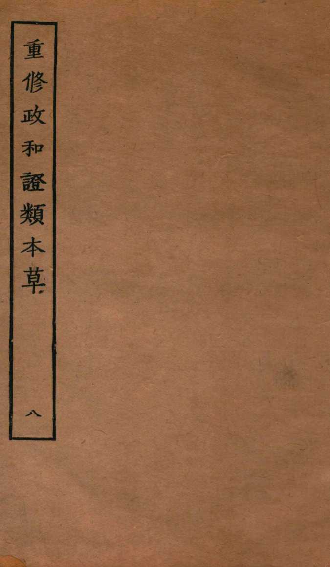 重修政和证类本草  13-14